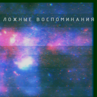 VA - False Memories